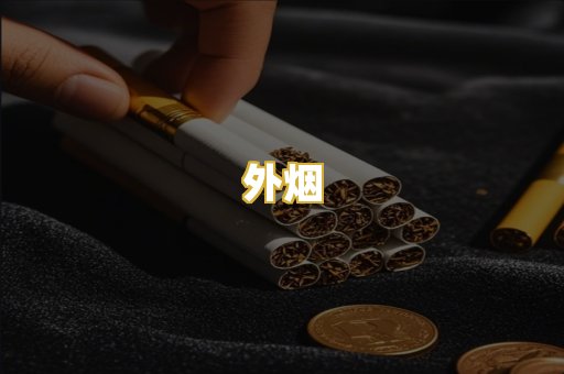 外烟
